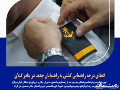 اعطای درجه راهنمایی کشتی به راهنمایان جدید در بنادر گیلان