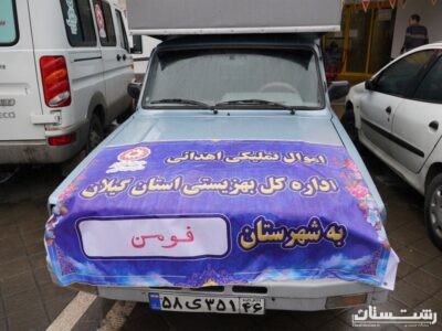 توزیع بیش از ۴۱ هزار قلم اموال تملیکی به ارزش ۱۳ میلیارد ریال میان مددجویان بهزیستی گیلان