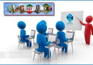 دوره های آموزشی تامین اجتماعی رویکردی مطمئن برای آشنایی با قوانین ، حقوق و تکالیف بیمه ای است