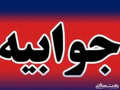 پاسخ روابط عمومی و امور بین الملل شورای اسلامی شهر رشت به جوابیه آب و فاضلاب گیلان پیرامون ترکیدگی لوله در مسیر منتهی به آرامستان رشت