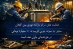 احیای تجهیزات و صرفهجویی میلیاردی در توزیع برق گیلان