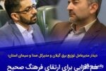 هم‌افزایی برای ارتقای فرهنگ مصرف و مدیریت بهینه انرژی