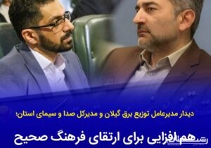 هم‌افزایی برای ارتقای فرهنگ مصرف و مدیریت بهینه انرژی