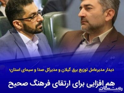 هم‌افزایی برای ارتقای فرهنگ مصرف و مدیریت بهینه انرژی