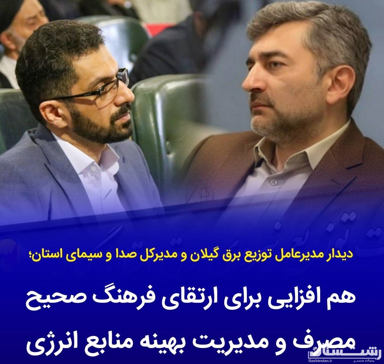 هم‌افزایی برای ارتقای فرهنگ مصرف و مدیریت بهینه انرژی