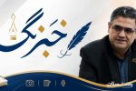 پیام تبریک مدیرکل بنیاد مسکن انقلاب اسلامی استان گیلان به مناسبت روز خبرنگار
