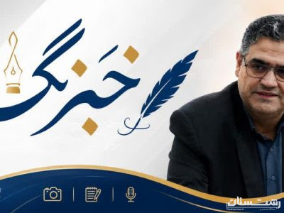 پیام تبریک مدیرکل بنیاد مسکن انقلاب اسلامی استان گیلان به مناسبت روز خبرنگار
