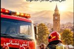 بیش از ۸۵۰ آتش نشان در زمره بیمه شدگان و بازنشستگان تامین اجتماعی گیلان قرار دارند