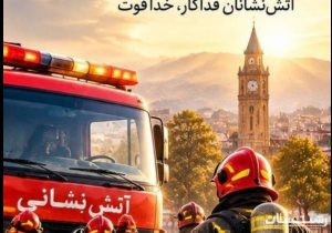 بیش از ۸۵۰ آتش نشان در زمره بیمه شدگان و بازنشستگان تامین اجتماعی گیلان قرار دارند