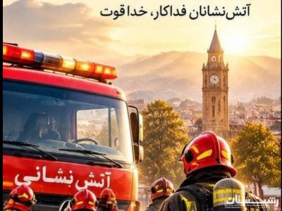 بیش از ۸۵۰ آتش نشان در زمره بیمه شدگان و بازنشستگان تامین اجتماعی گیلان قرار دارند